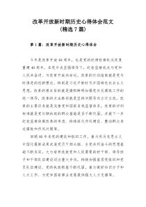 改革开放新时期历史心得体会范文(精选7篇)