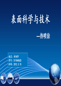 刘旭华热喷涂表面科学与技术