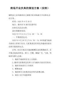 商场开业庆典的策划方案（实例）