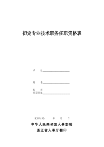 初定专业技术职务任职资格表