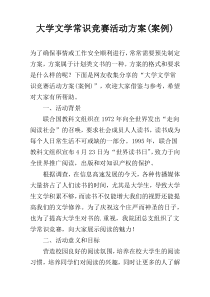 大学文学常识竞赛活动方案(案例)