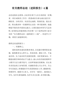 有关教师总结（述职报告）4篇