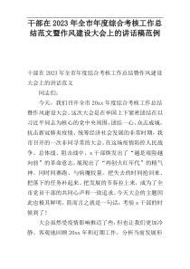 干部在2023年全市年度综合考核工作总结范文暨作风建设大会上的讲话稿范例