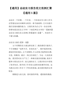 【通用】总结实习报告范文范例汇聚【通用5篇】