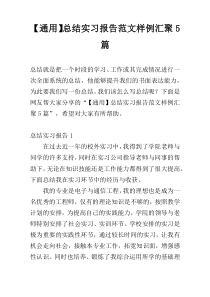 【通用】总结实习报告范文样例汇聚5篇