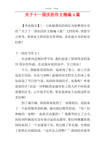 关于十一国庆的作文精编4篇