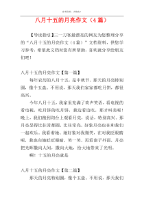 八月十五的月亮作文（4篇）