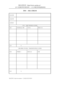 IT项目管理-1.11附表一：参会人员统计表