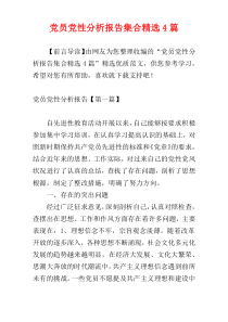 党员党性分析报告集合精选4篇