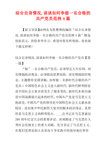 结合自身情况,谈谈如何争做一名合格的共产党员范例4篇