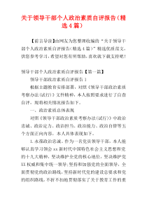 关于领导干部个人政治素质自评报告（精选4篇）