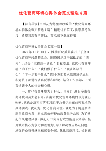 优化营商环境心得体会范文精选4篇