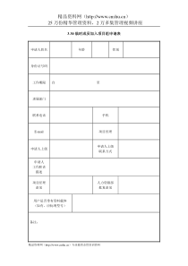 IT项目管理-3.30临时成员加入项目组申请表