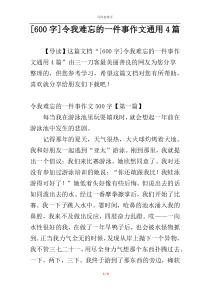 [600字]令我难忘的一件事作文通用4篇