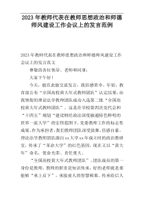 2023年教师代表在教师思想政治和师德师风建设工作会议上的发言范例