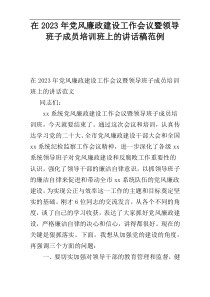 在2023年党风廉政建设工作会议暨领导班子成员培训班上的讲话稿范例