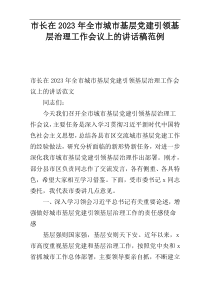 市长在2023年全市城市基层党建引领基层治理工作会议上的讲话稿范例