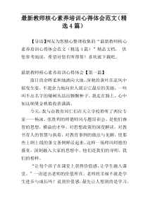 最新教师核心素养培训心得体会范文（精选4篇）