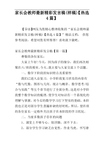 家长会教师最新精彩发言稿(样稿)【热选4篇】