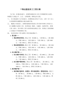 物业公司基层员工工资方案