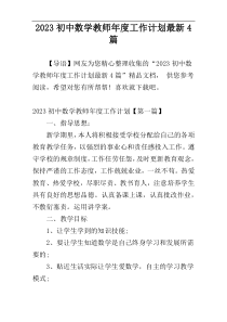 2023初中数学教师年度工作计划最新4篇