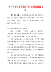 关于记叙的中考满分作文及赏析精编4篇