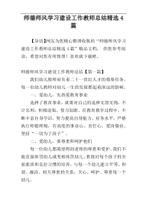 师德师风学习建设工作教师总结精选4篇