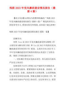 残联2023年党风廉政建设情况报告（最新4篇）