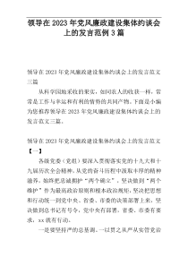 领导在2023年党风廉政建设集体约谈会上的发言范例3篇