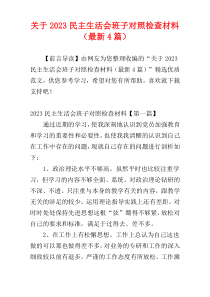 关于2023民主生活会班子对照检查材料（最新4篇）