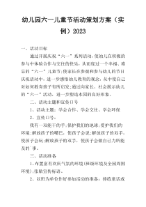 幼儿园六一儿童节活动策划方案（实例）2023