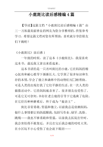 小鹿斑比读后感精编4篇