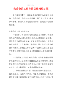 党委会的工作方法总结精编2篇