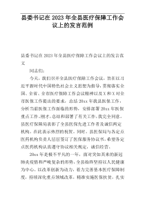 县委书记在2023年全县医疗保障工作会议上的发言范例