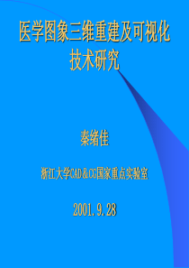 医学图象三维表面重建技术研究博士生秦绪佳导师欧宗瑛教授