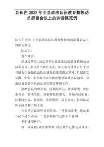 县长在2023年全县政法队伍教育整顿动员部署会议上的讲话稿范例