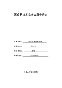 医疗新技术临床应用申请表