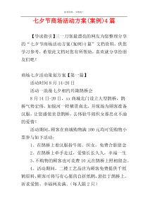 七夕节商场活动方案(案例)4篇