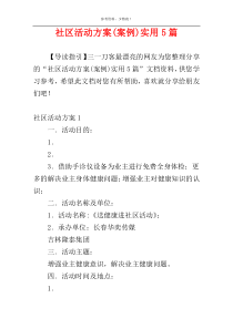 社区活动方案(案例)实用5篇