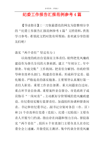 纪委工作报告汇报范例参考4篇