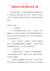 游园活动方案(案例)实用3篇