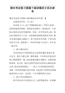 期末考试复习国旗下演讲稿范文范本参考