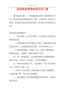 医院病房管理制度实用2篇