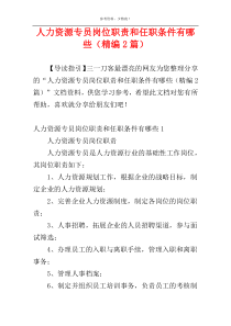 人力资源专员岗位职责和任职条件有哪些（精编2篇）