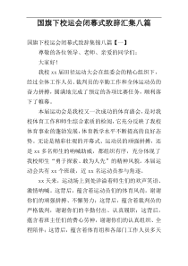 国旗下校运会闭幕式致辞汇集八篇