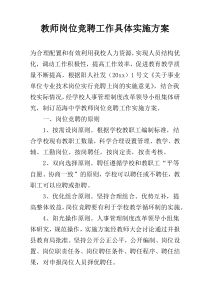 教师岗位竞聘工作具体实施方案