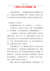 小鹿斑比读后感精编3篇