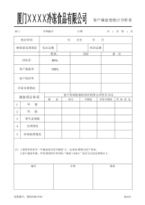 XSX-FM-0319客户满意度统计分析表