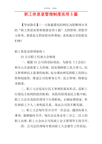 职工休息室管理制度实用5篇