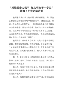 “对校园暴力说不，做文明友善中学生”国旗下的讲话稿范例